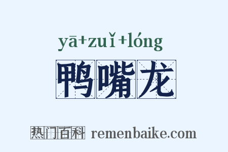 鸭嘴龙是什么意思的图片